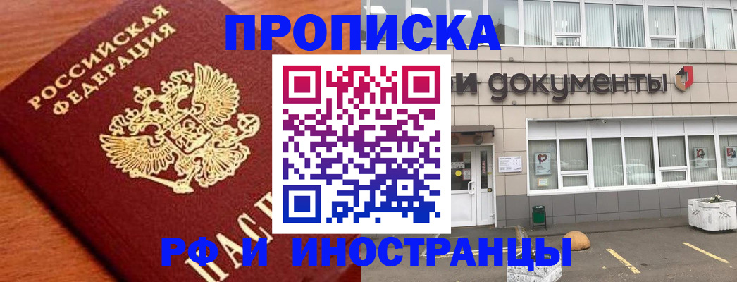 прописка в Заинске